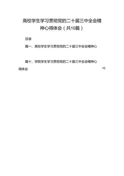 高校学生学习贯彻党的二十三中全会精神心得体会（共10篇）.docx