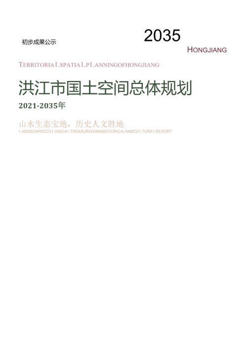 洪江市国土空间总体规划20212035年.docx