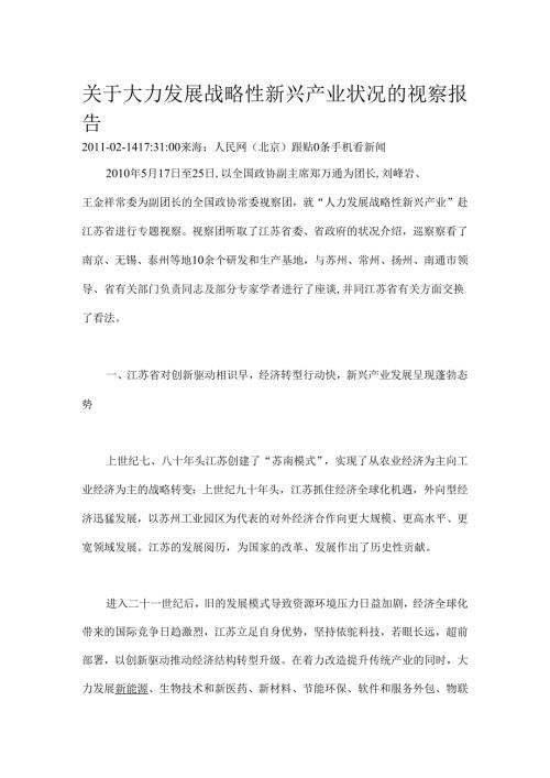 关于大力发展战略性新兴产业情况的视察报告(江苏).docx
