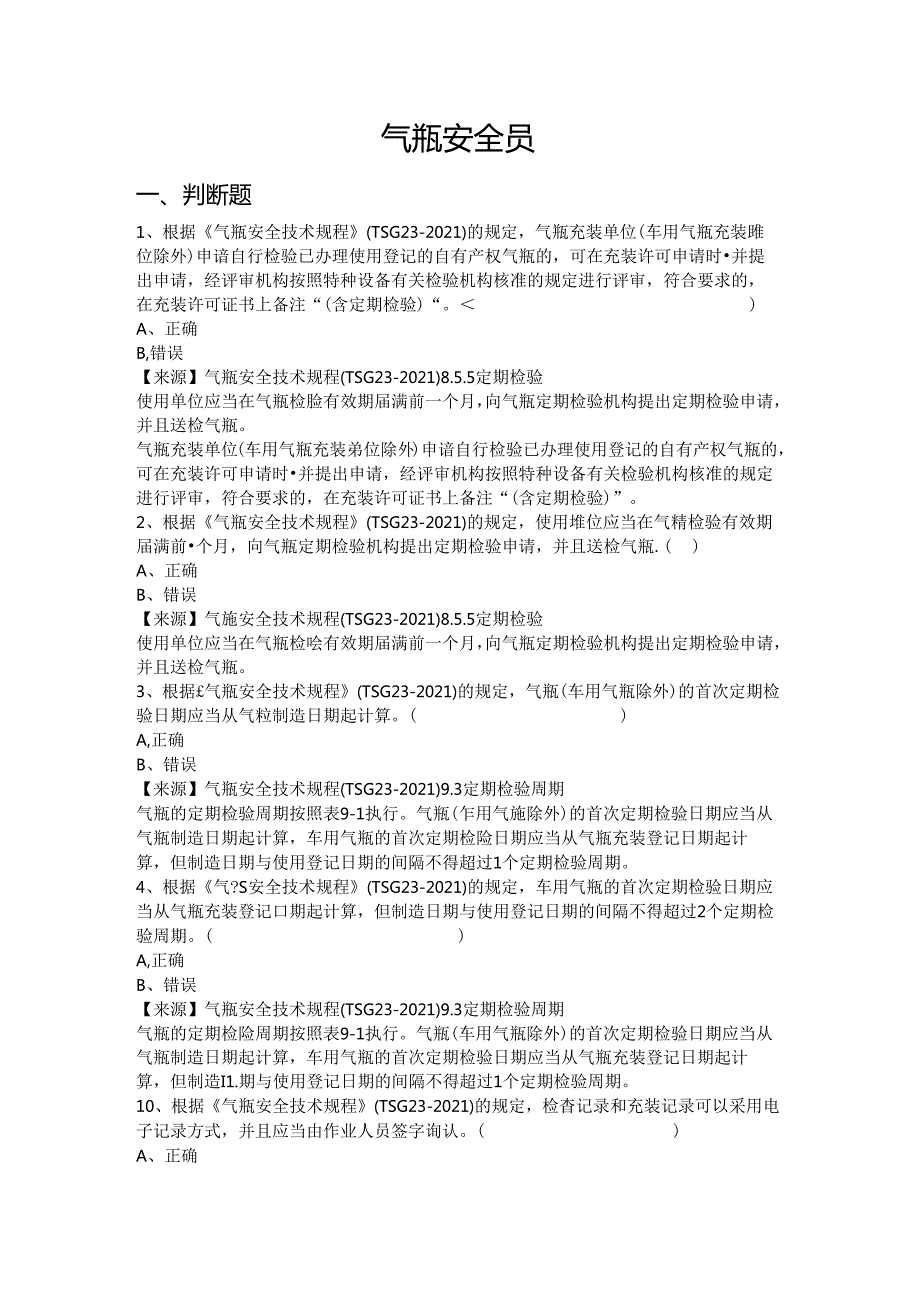气瓶充装、使用单位安全员、安全总监特种设备考试题库.docx_第2页