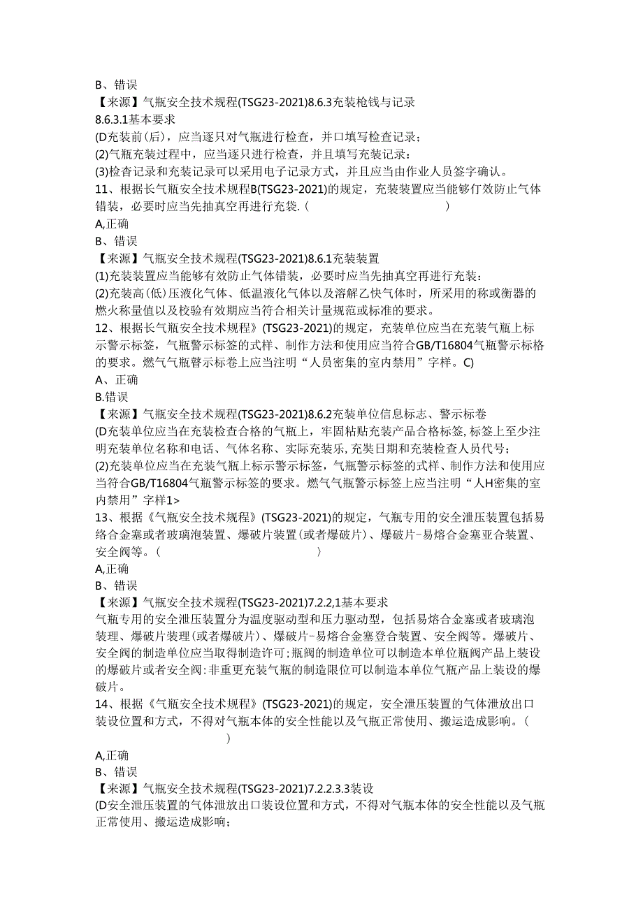 气瓶充装、使用单位安全员、安全总监特种设备考试题库.docx_第3页