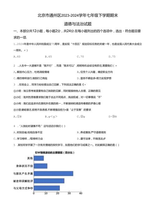 精品解析：北京市通州区20232024七年级下学期期末道德与法治试题（原卷版）.docx