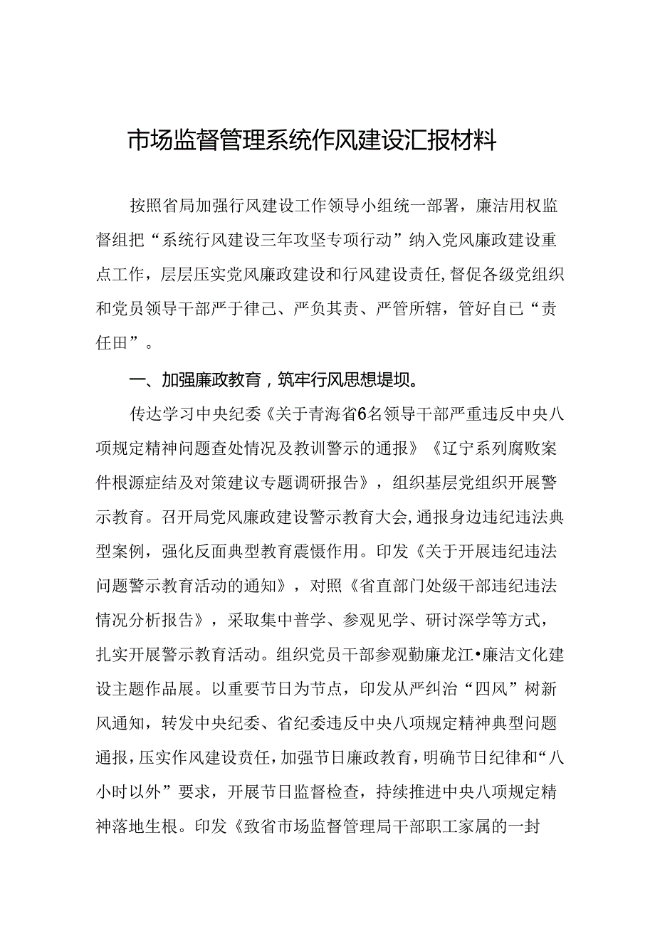 市场监管局2024年行风建设汇报材料11篇.docx_第1页