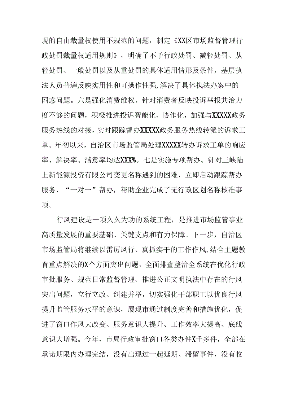市场监管局2024年行风建设汇报材料11篇.docx_第3页