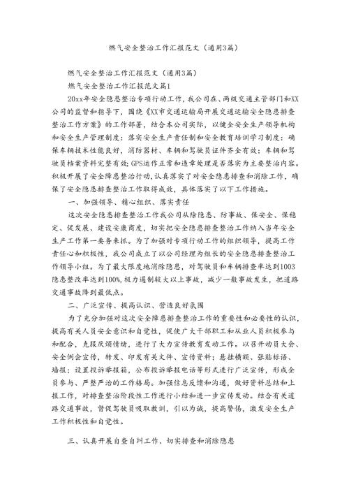 燃气安全整治工作汇报范文（通用3篇）.docx