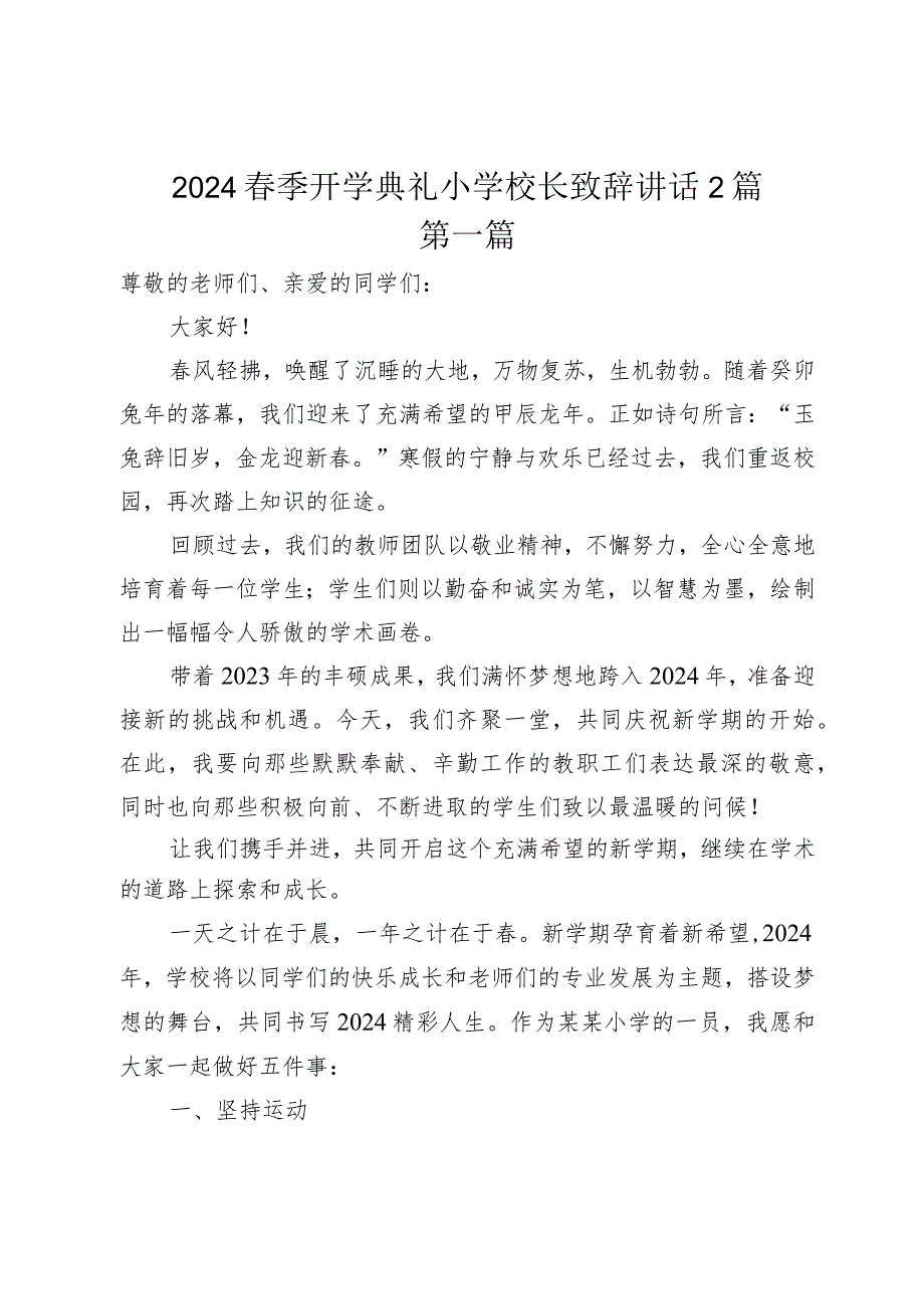 2024季开学典礼小学校长致辞讲话2篇.docx_第1页
