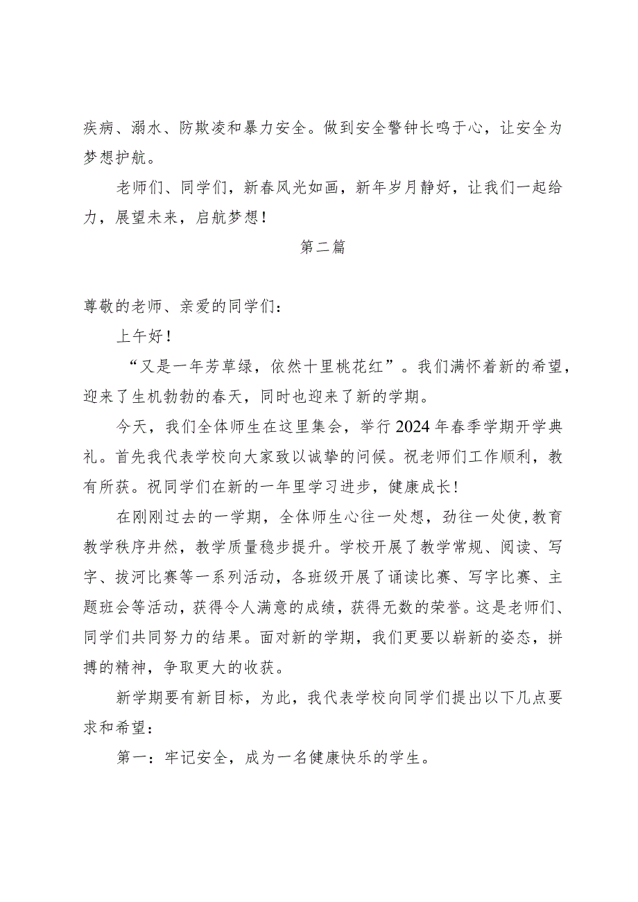 2024季开学典礼小学校长致辞讲话2篇.docx_第3页