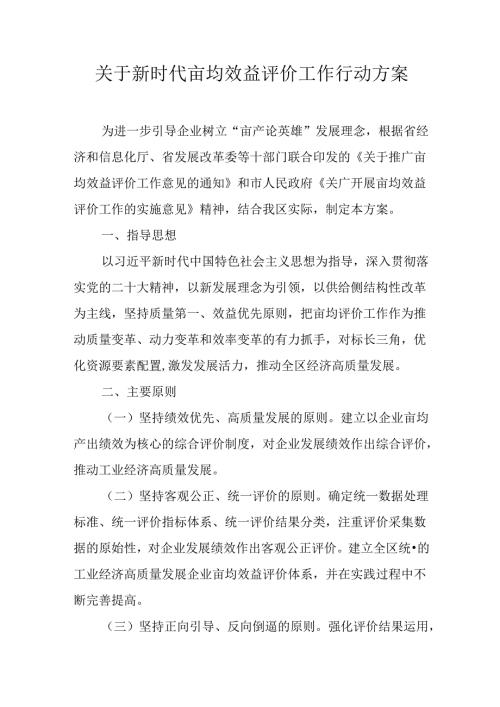 关于新时代亩均效益评价工作行动方案.docx