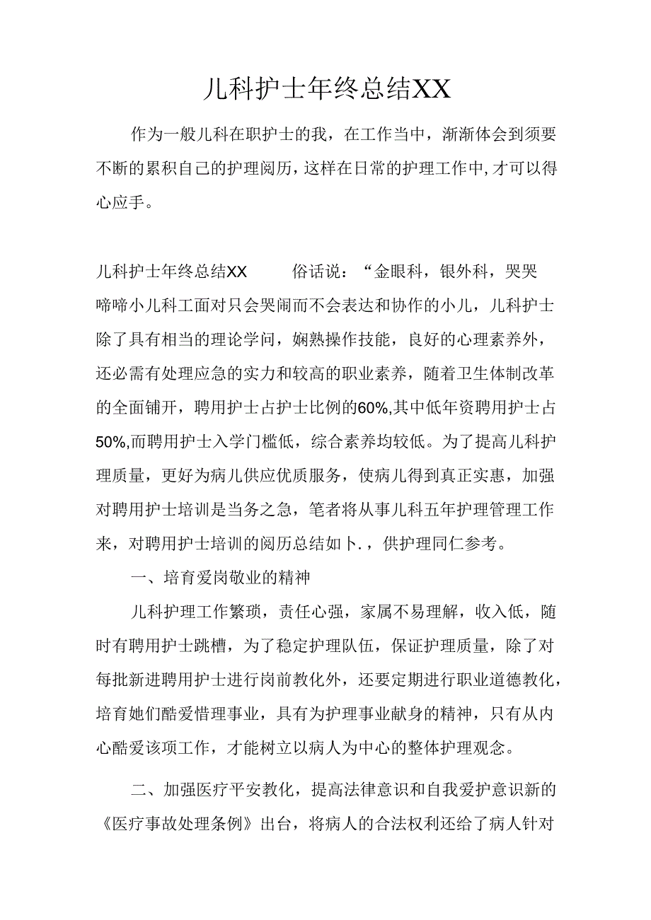 儿科护士年终总结XX.docx_第1页