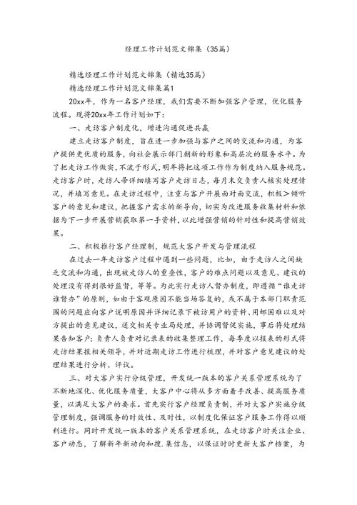 经理工作计划范文锦集（35篇）.docx