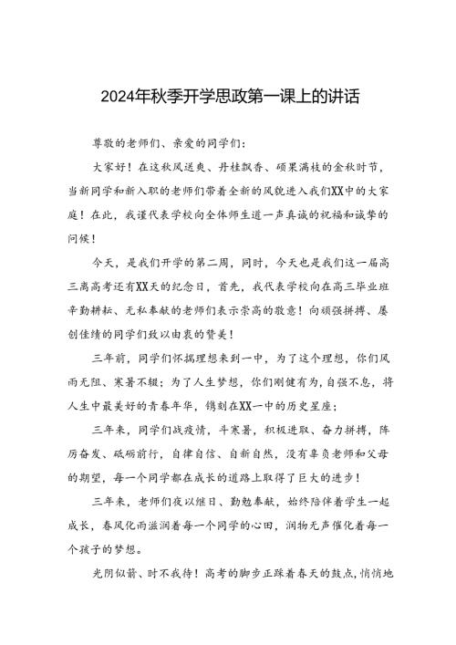 校长2024年季思政第一课国旗下的讲话十五篇.docx
