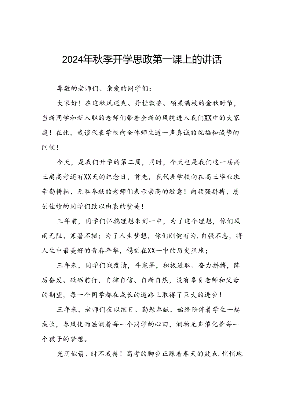 校长2024年季思政第一课国旗下的讲话十五篇.docx_第1页