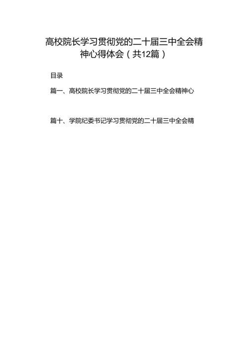 高校院长学习贯彻党的二十三中全会精神心得体会12篇（精选）.docx