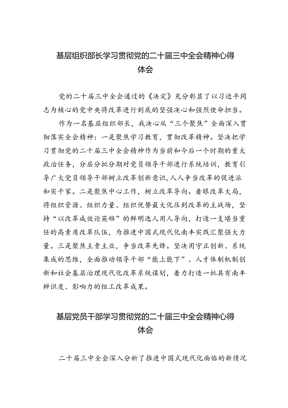 基层组织部长学习贯彻党的二十三中全会精神心得体会5篇（最新版）.docx_第1页