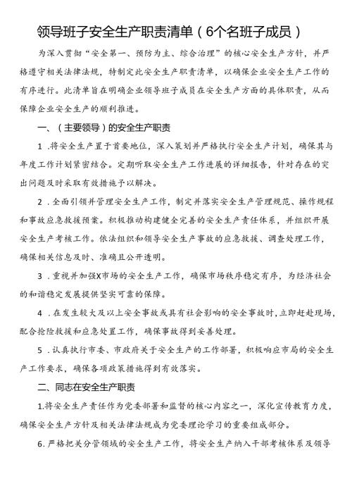 领导班子安全生产职责清单（6个名班子成员）.docx