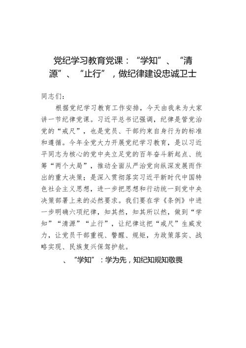 党纪学习教育党课：“学知”、“清源”、“止行”做纪律建设忠诚卫士.docx