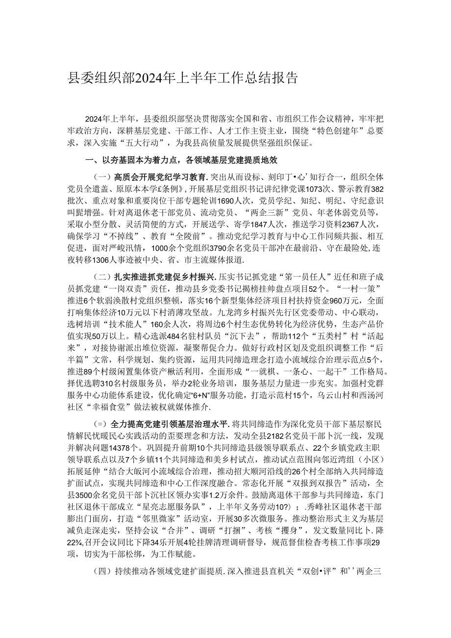 县委组织部2024年上半年工作总结报告.docx_第1页