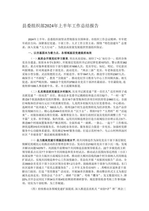 县委组织部2024年上半年工作总结报告.docx