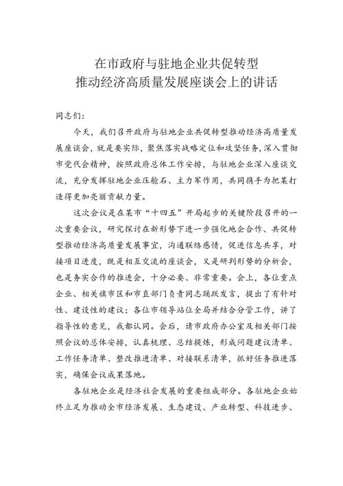 在市政府与驻地企业共促转型推动经济高质量发展座谈会上的讲话(1).docx