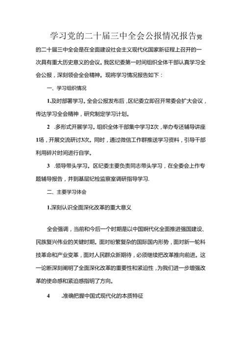 学习党的二十三中全会公报情况报告.docx