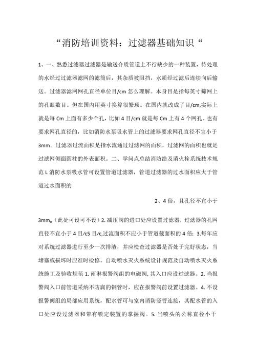 消防培训资料：过滤器基础知识.docx