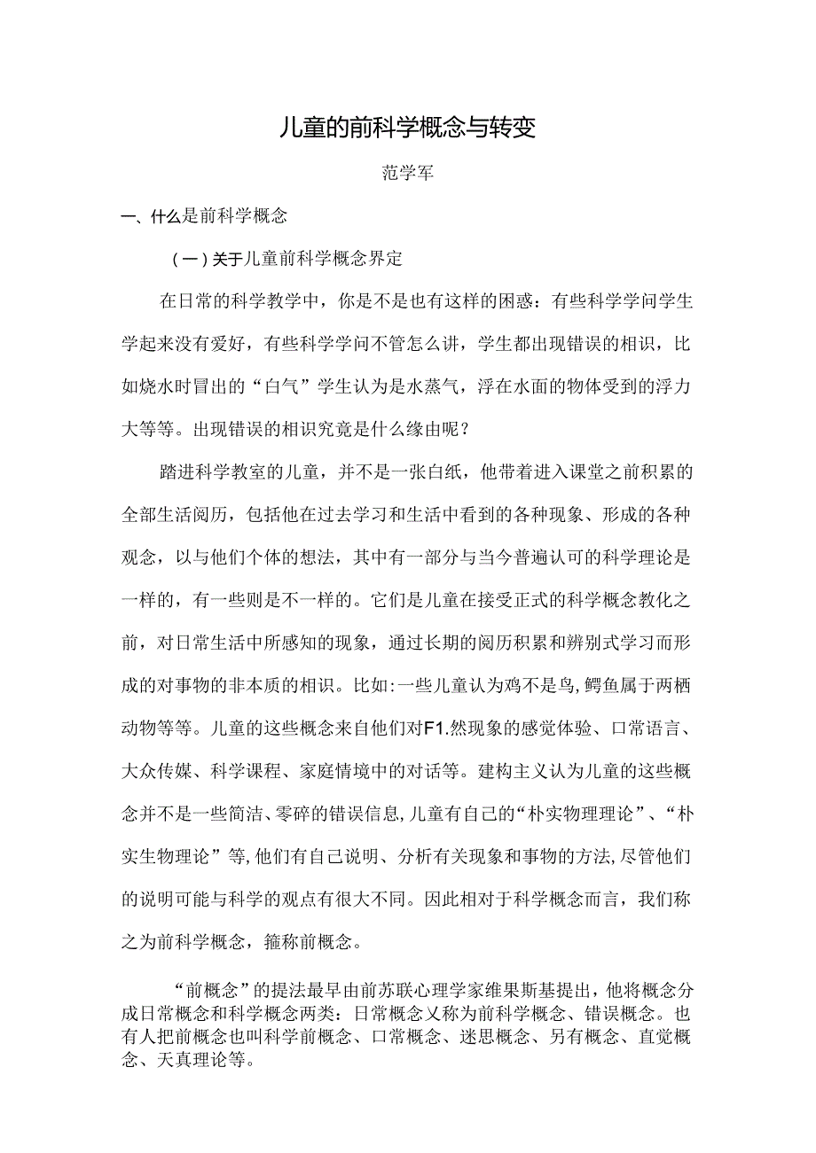 儿童的前科学概念与转变.docx_第1页