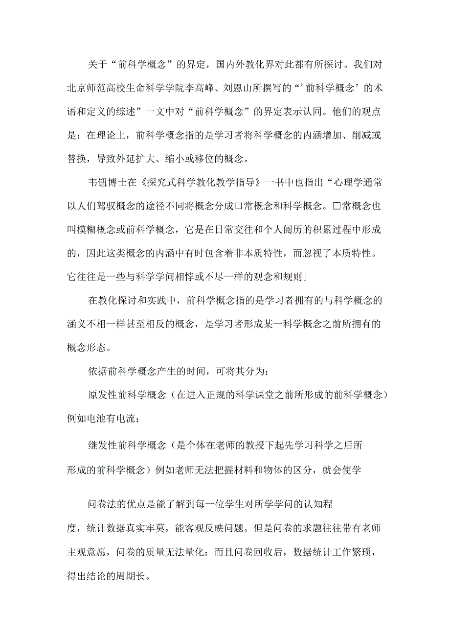 儿童的前科学概念与转变.docx_第2页