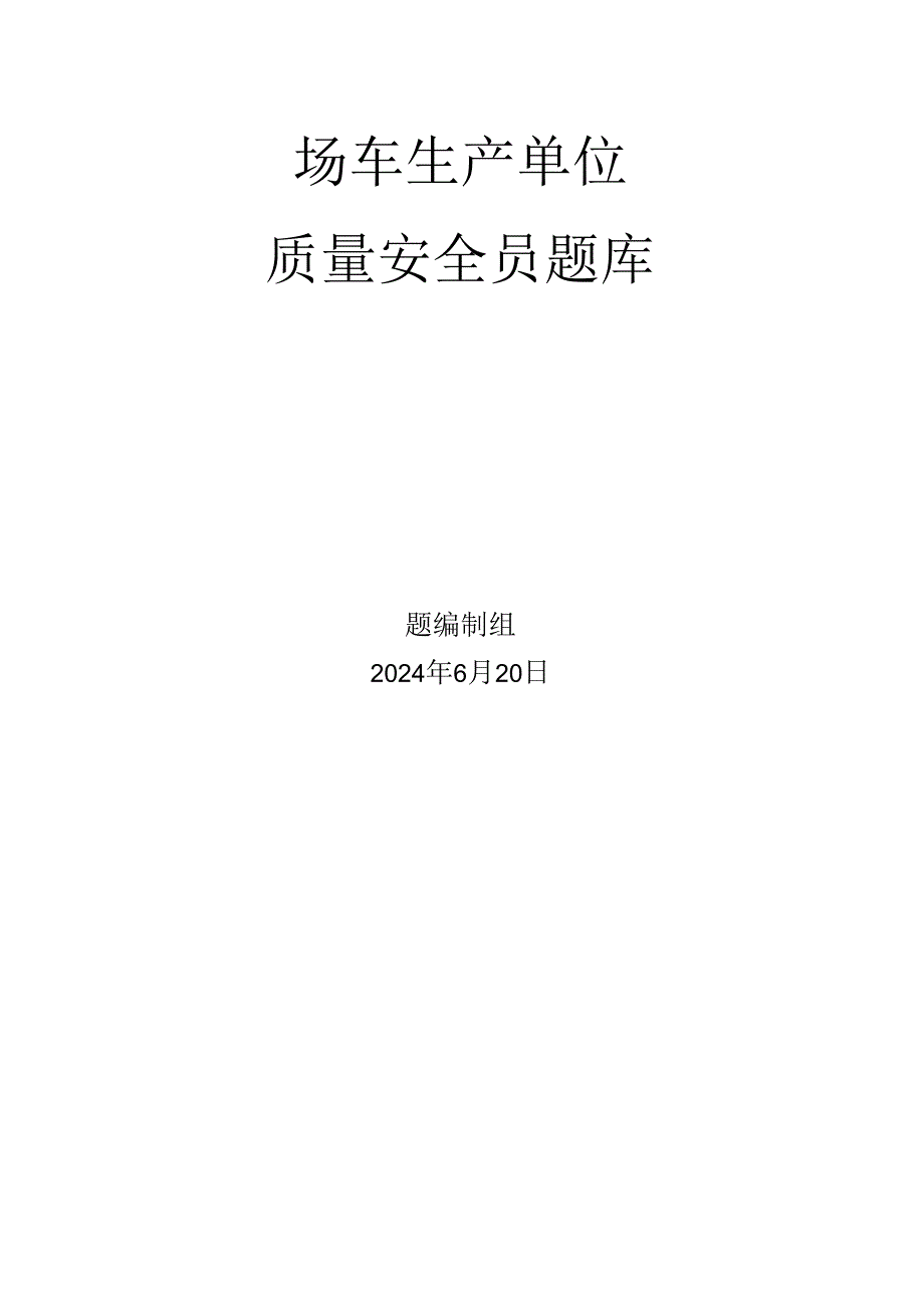 场车、大型游乐设施、电梯、客运索道、起重机械生产单位质量安全员特种设备考试题库.docx_第1页