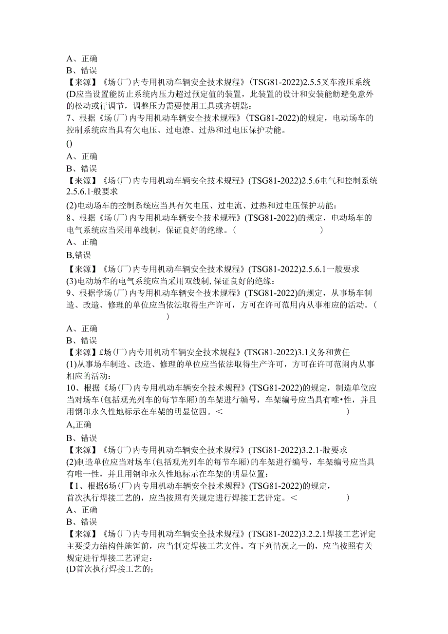 场车、大型游乐设施、电梯、客运索道、起重机械生产单位质量安全员特种设备考试题库.docx_第3页