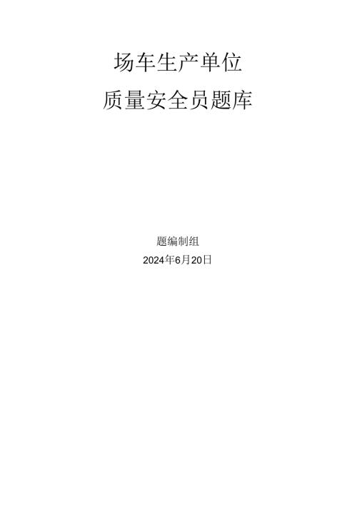 场车、大型游乐设施、电梯、客运索道、起重机械生产单位质量安全员特种设备考试题库.docx