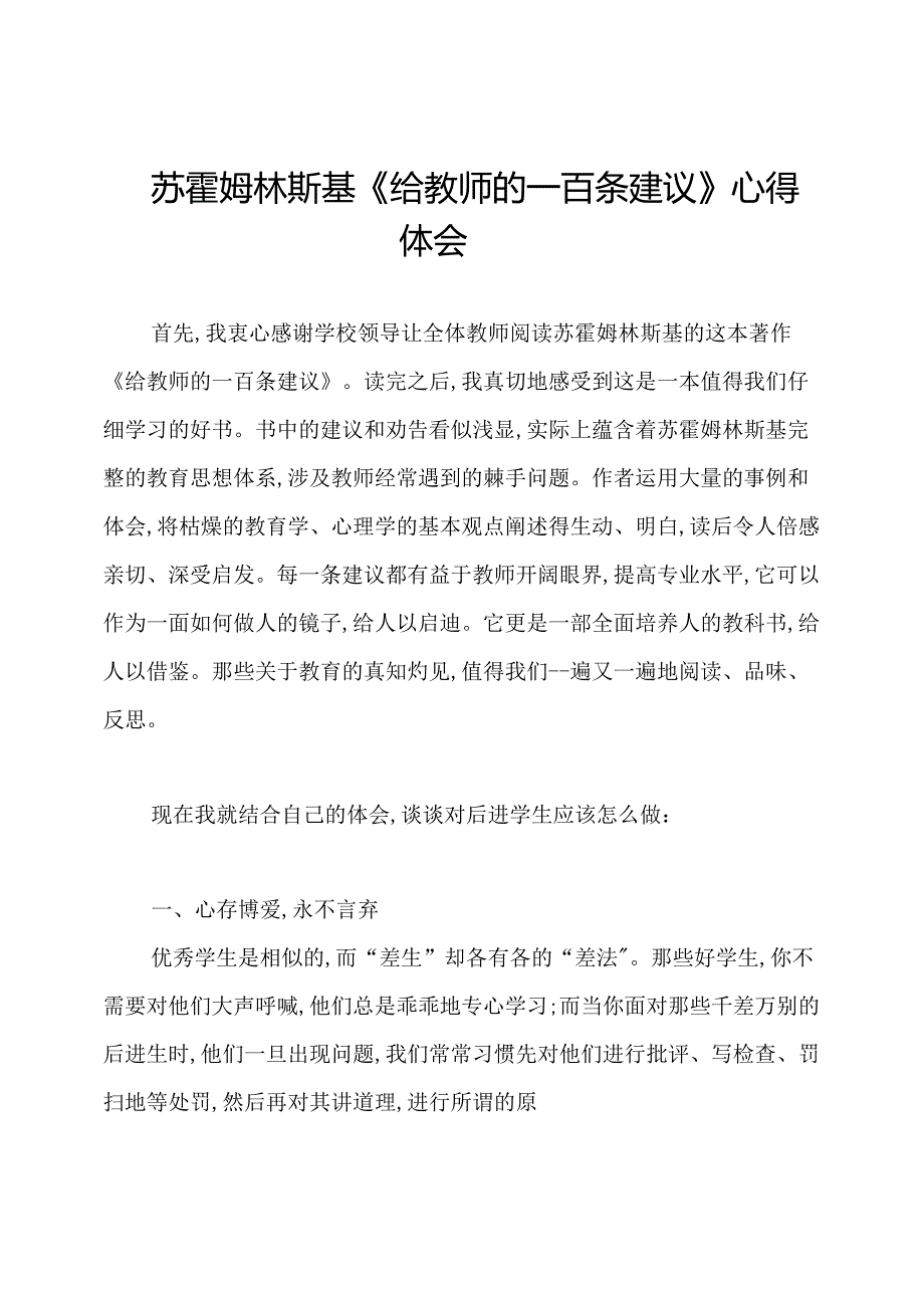 苏霍姆林斯基《给教师的一百条建议》心得体会.docx_第1页