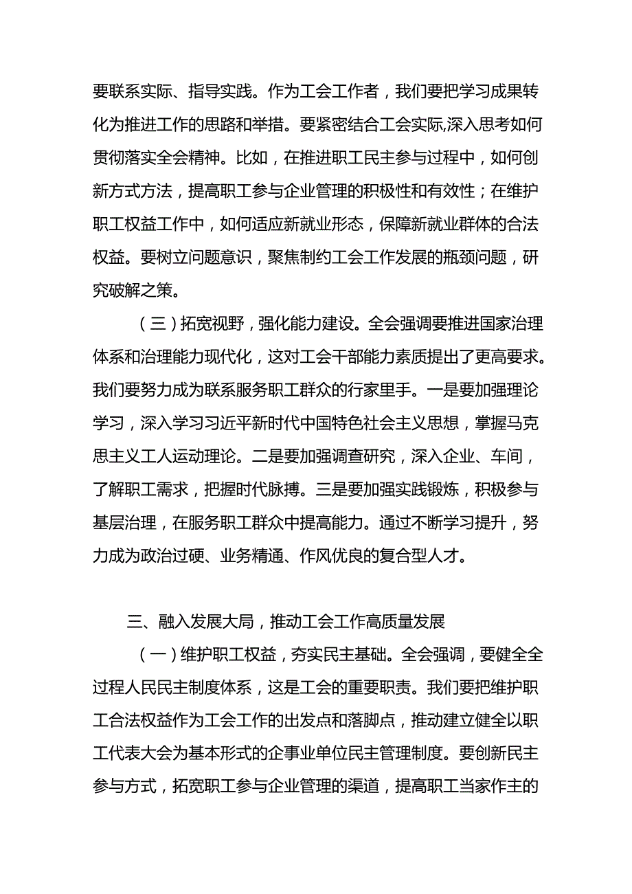 工会主席学习党的二十三中全会精神研讨交流发言心得体会.docx_第3页