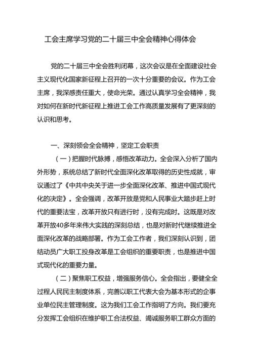工会主席学习党的二十三中全会精神研讨交流发言心得体会.docx