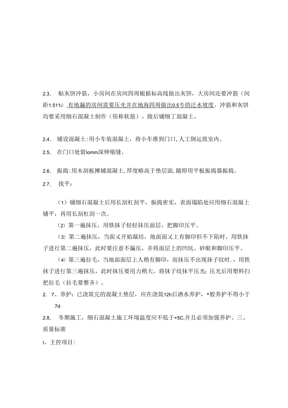 室内混凝土垫层技术交底.docx_第2页