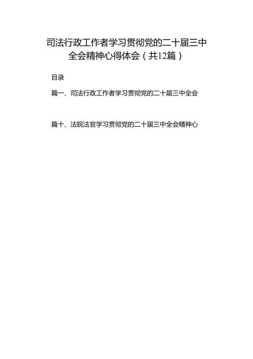 司法行政工作者学习贯彻党的二十三中全会精神心得体会12篇（详细版）.docx