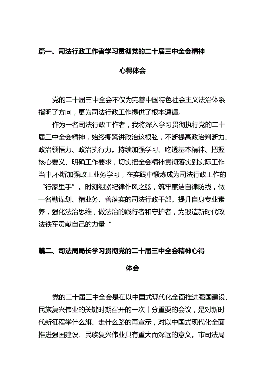 司法行政工作者学习贯彻党的二十三中全会精神心得体会12篇（详细版）.docx_第2页