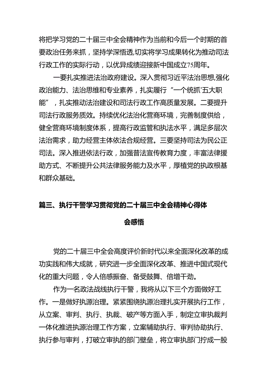 司法行政工作者学习贯彻党的二十三中全会精神心得体会12篇（详细版）.docx_第3页