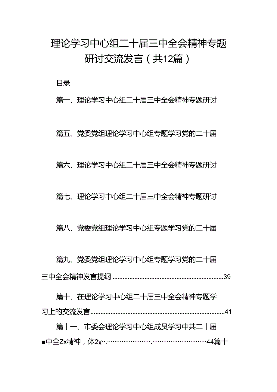理论学习中心组二十三中全会精神专题研讨交流发言范文12篇（最新版）.docx_第1页