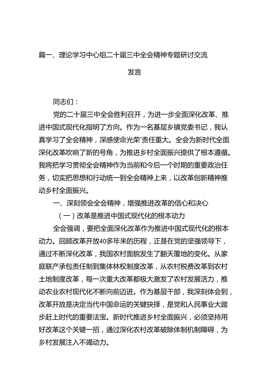 理论学习中心组二十三中全会精神专题研讨交流发言范文12篇（最新版）.docx_第3页