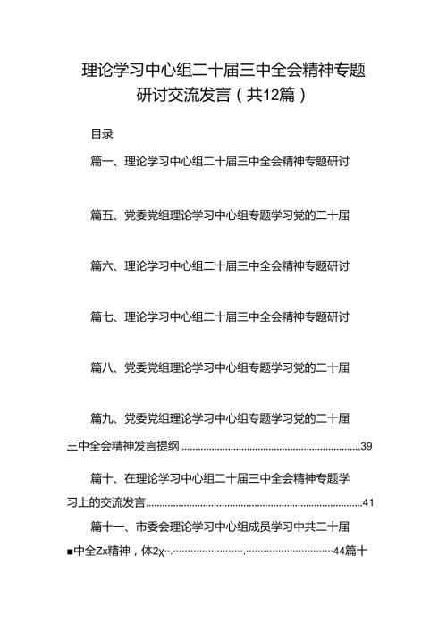 理论学习中心组二十三中全会精神专题研讨交流发言范文12篇（最新版）.docx