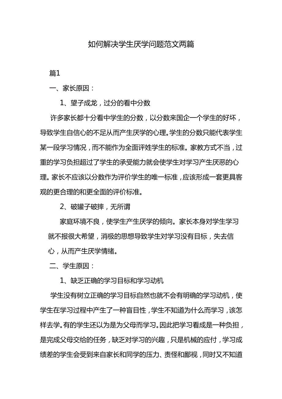 如何解决学生厌学问题范文两篇.docx_第1页