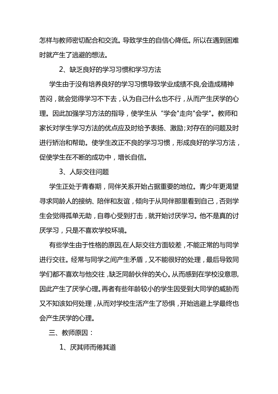 如何解决学生厌学问题范文两篇.docx_第2页