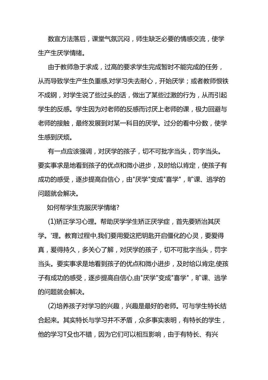 如何解决学生厌学问题范文两篇.docx_第3页