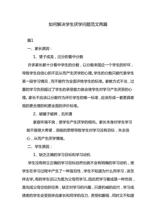 如何解决学生厌学问题范文两篇.docx