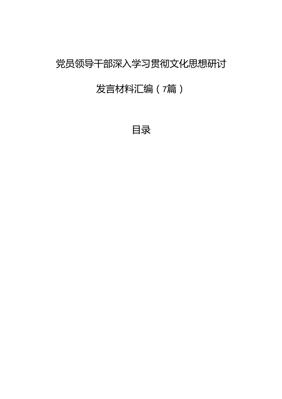 党员领导干部深入学习贯彻文化思想研讨发言材料汇编（7篇）(1).docx_第1页