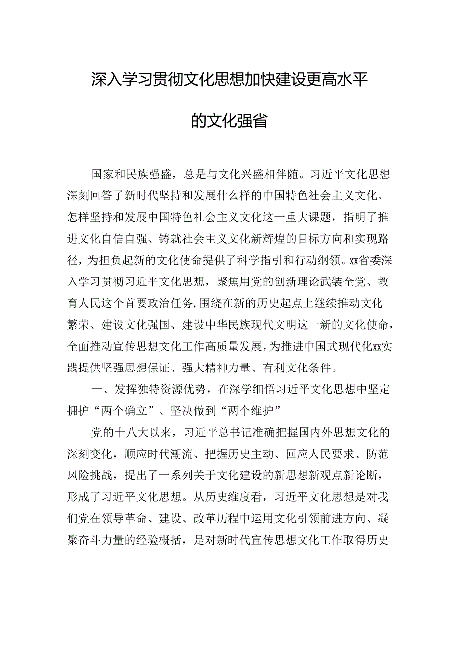 党员领导干部深入学习贯彻文化思想研讨发言材料汇编（7篇）(1).docx_第2页