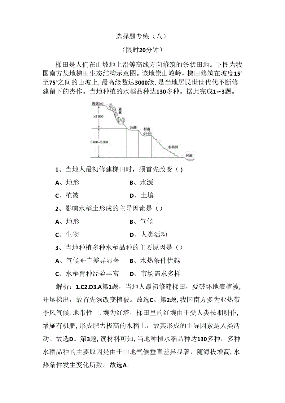 梯田是人们在山坡地上沿等高线方向选择题专练测试题.docx_第1页