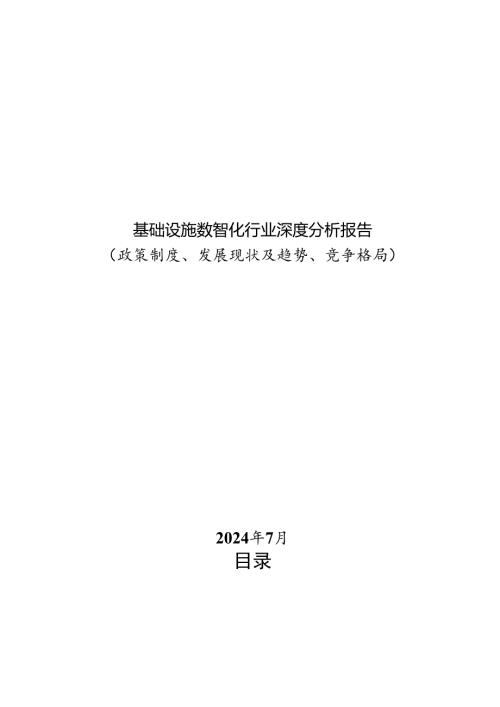 基础设施数智化行业深度分析报告：政策制度、发展现状及趋势、竞争格局.docx