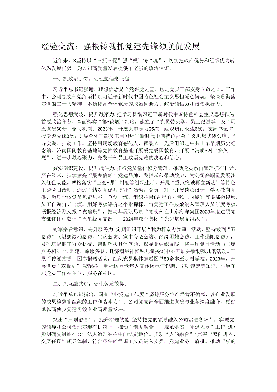 经验交流：强根铸魂抓党建 先锋领航促发展.docx_第1页