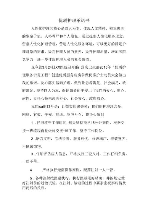 优质护理承诺书.docx